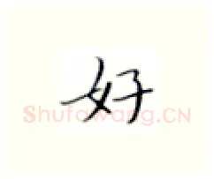好硬笔楷书写法,摘自张秀硬笔书法字帖