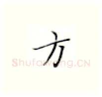 方硬笔楷书写法,摘自张秀硬笔书法字帖