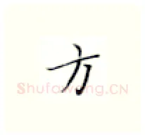 方硬笔楷书写法,摘自张秀硬笔书法字帖
