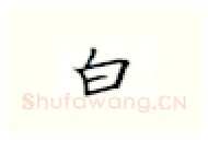 白硬笔楷书写法,摘自张秀硬笔书法字帖