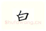 白硬笔楷书写法,摘自张秀硬笔书法字帖