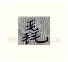 毳硬笔楷书写法,摘自张秀硬笔书法字帖