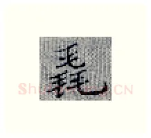 毳硬笔楷书写法,摘自张秀硬笔书法字帖