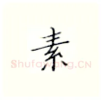 素硬笔楷书写法,摘自张秀硬笔书法字帖