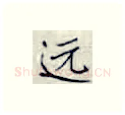 远硬笔楷书写法,摘自张秀硬笔书法字帖