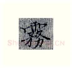 雾硬笔楷书写法,摘自张秀硬笔书法字帖