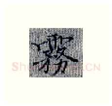 雾硬笔楷书写法,摘自张秀硬笔书法字帖