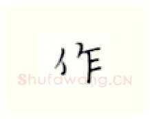 作硬笔楷书写法,摘自张秀硬笔书法字帖
