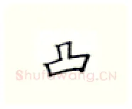 凸硬笔楷书写法,摘自张秀硬笔书法字帖