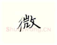 微硬笔楷书写法,摘自张秀硬笔书法字帖