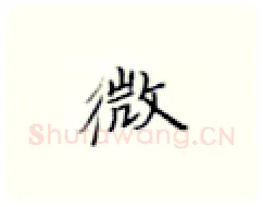 微硬笔楷书写法,摘自张秀硬笔书法字帖