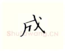 成硬笔楷书写法,摘自张秀硬笔书法字帖