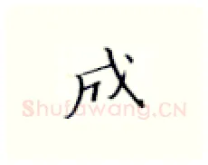 成硬笔楷书写法,摘自张秀硬笔书法字帖