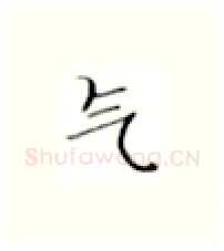 气硬笔楷书写法,摘自张秀硬笔书法字帖