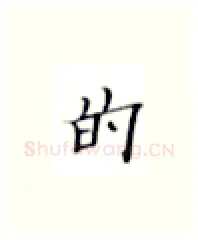 的硬笔楷书写法,摘自张秀硬笔书法字帖