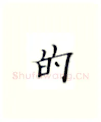 的硬笔楷书写法,摘自张秀硬笔书法字帖