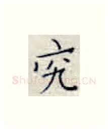 究硬笔楷书写法,摘自张秀硬笔书法字帖