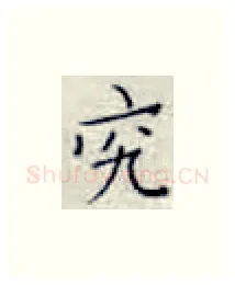 究硬笔楷书写法,摘自张秀硬笔书法字帖