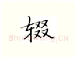 辍硬笔楷书写法,摘自张秀硬笔书法字帖