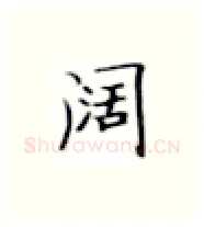 阔硬笔楷书写法,摘自张秀硬笔书法字帖