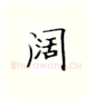 阔硬笔楷书写法,摘自张秀硬笔书法字帖