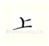 上硬笔楷书写法,摘自张秀硬笔书法字帖