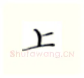 上硬笔楷书写法,摘自张秀硬笔书法字帖