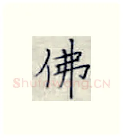 佛硬笔楷书写法,摘自张秀硬笔书法字帖