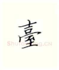 台硬笔楷书写法,摘自张秀硬笔书法字帖
