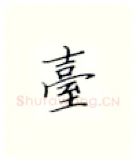 台硬笔楷书写法,摘自张秀硬笔书法字帖