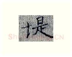 堤硬笔楷书写法,摘自张秀硬笔书法字帖