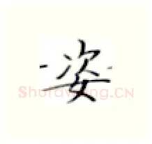姿硬笔楷书写法,摘自张秀硬笔书法字帖