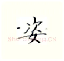 姿硬笔楷书写法,摘自张秀硬笔书法字帖