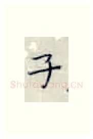 子硬笔楷书写法,摘自张秀硬笔书法字帖