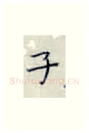 子硬笔楷书写法,摘自张秀硬笔书法字帖