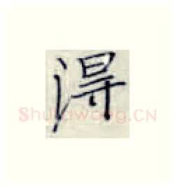得硬笔楷书写法,摘自张秀硬笔书法字帖