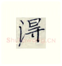 得硬笔楷书写法,摘自张秀硬笔书法字帖