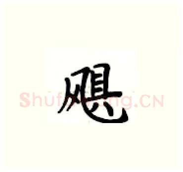 飓硬笔楷书写法,摘自卢中南硬笔书法字帖