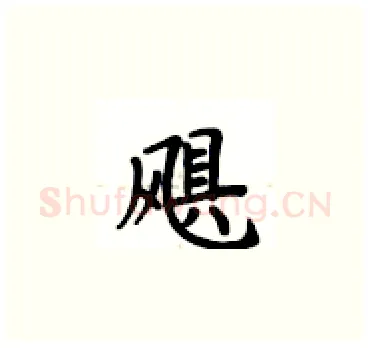 飓硬笔楷书写法,摘自卢中南硬笔书法字帖