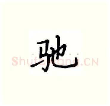 驰硬笔楷书写法,摘自卢中南硬笔书法字帖