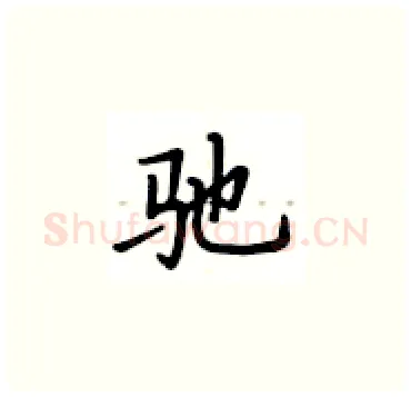 驰硬笔楷书写法,摘自卢中南硬笔书法字帖