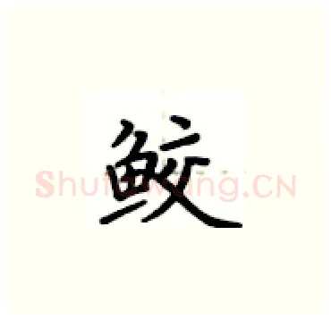 鲛硬笔楷书写法,摘自卢中南硬笔书法字帖