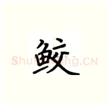 鲛硬笔楷书写法,摘自卢中南硬笔书法字帖