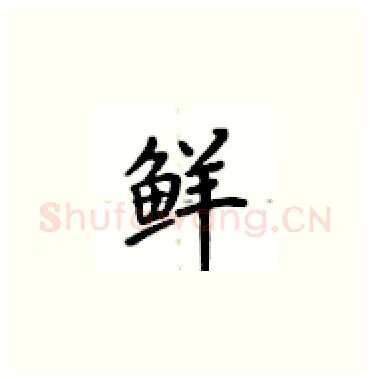 鲜硬笔楷书写法,摘自卢中南硬笔书法字帖