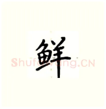 鲜硬笔楷书写法,摘自卢中南硬笔书法字帖