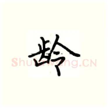 龄硬笔楷书写法,摘自卢中南硬笔书法字帖