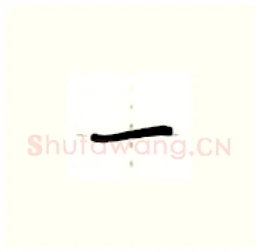 一硬笔楷书写法,摘自卢中南硬笔书法字帖