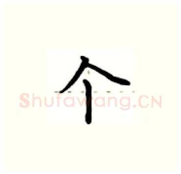 个硬笔楷书写法,摘自卢中南硬笔书法字帖