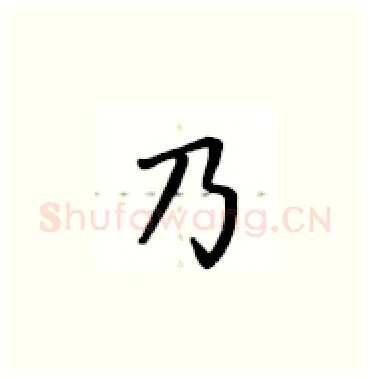 乃硬笔楷书写法,摘自卢中南硬笔书法字帖