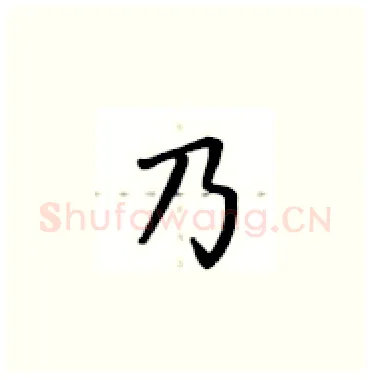 乃硬笔楷书写法,摘自卢中南硬笔书法字帖